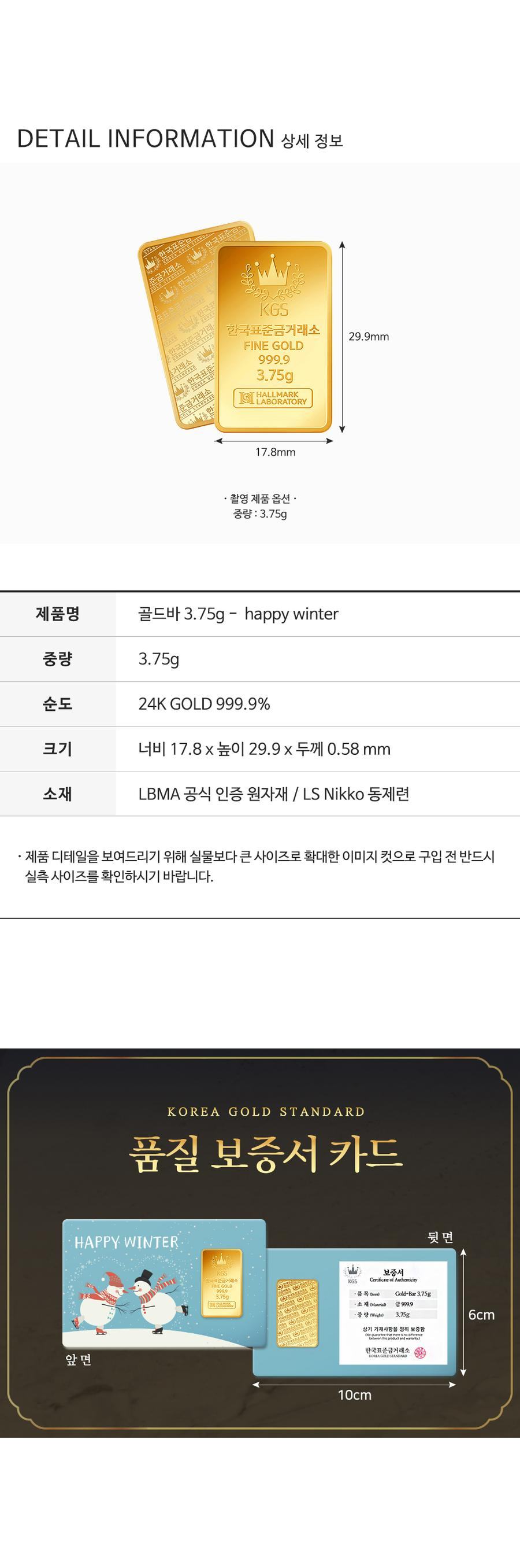 골드바 3.75g - happy winter [1돈] 상세정보 1