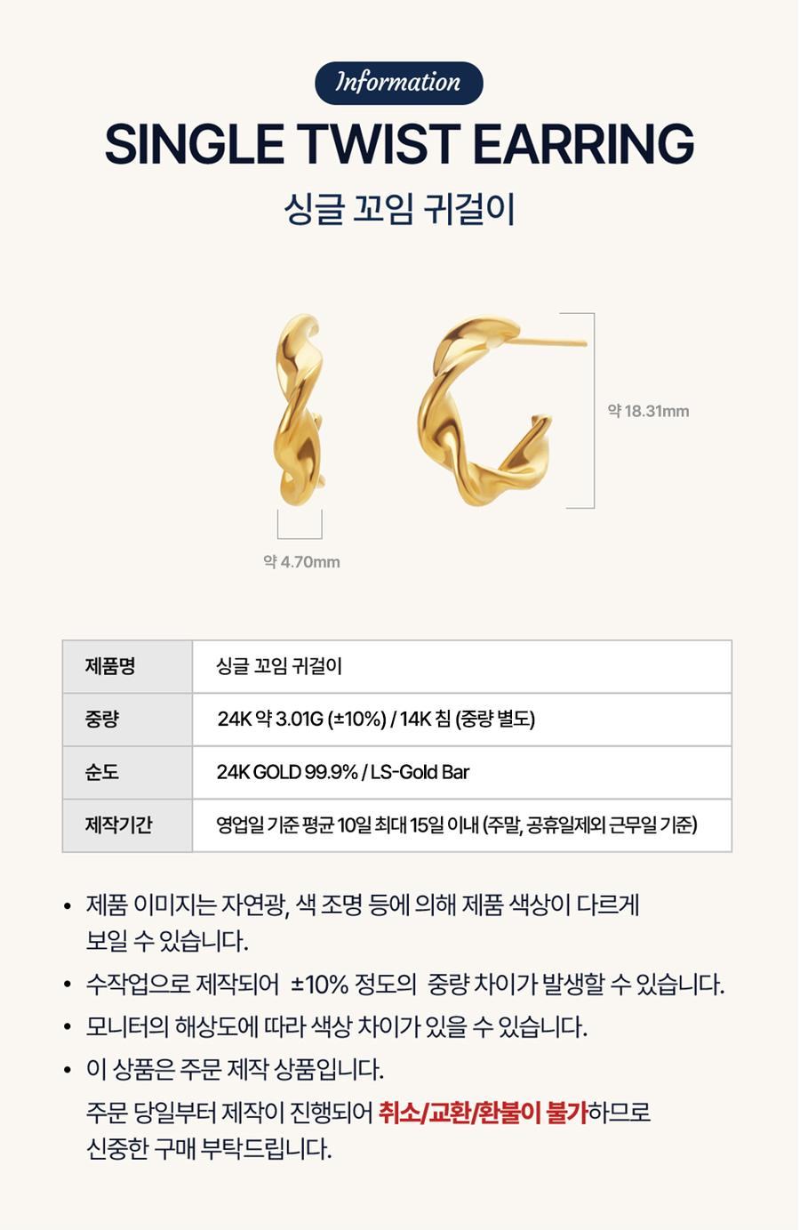 싱글 꼬임 귀걸이 상세정보 2