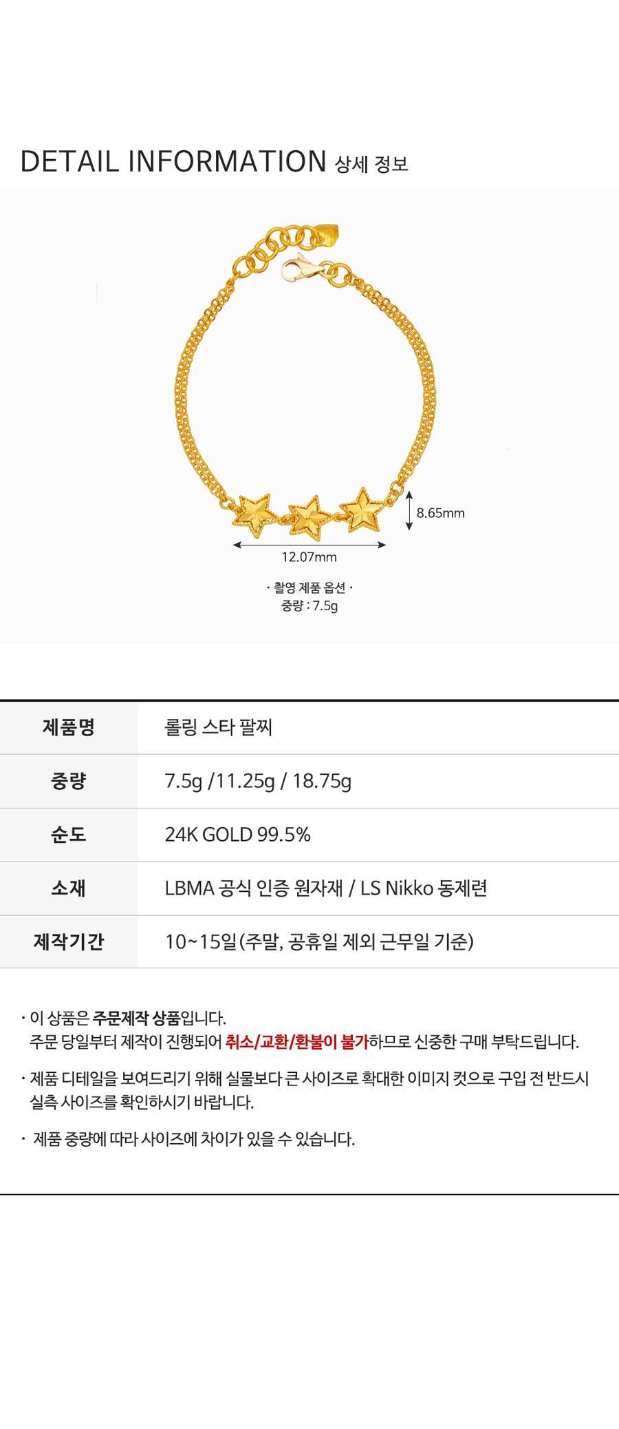 롤링 스타 팔찌 (연결고리 선택 필수) 상세정보 3
