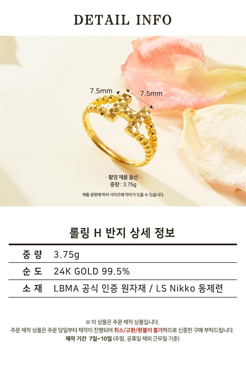 롤링 H 반지 상세정보 4