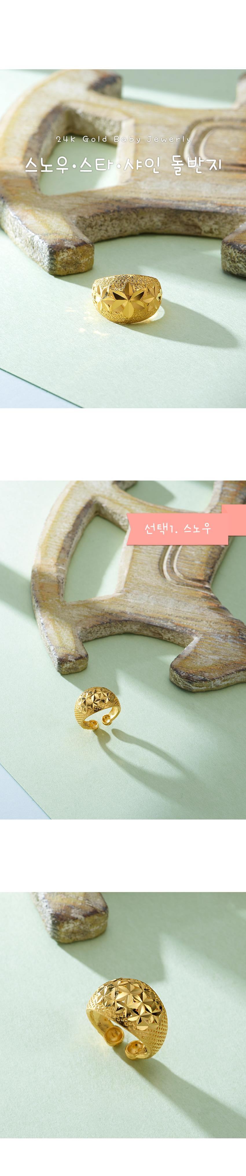 99.9% 스노우, 스타, 샤인 돌반지 상세정보 1