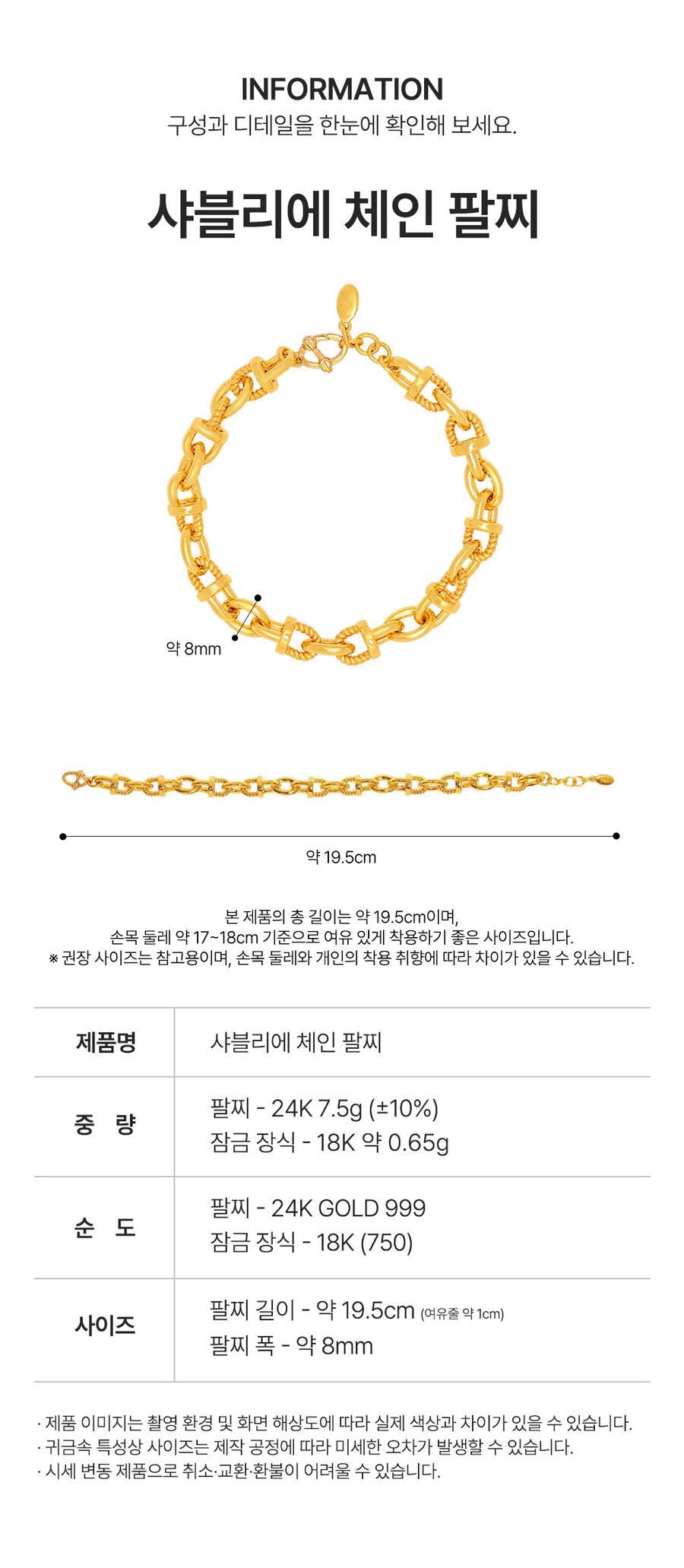 샤블리에 체인 팔찌 상세정보 2